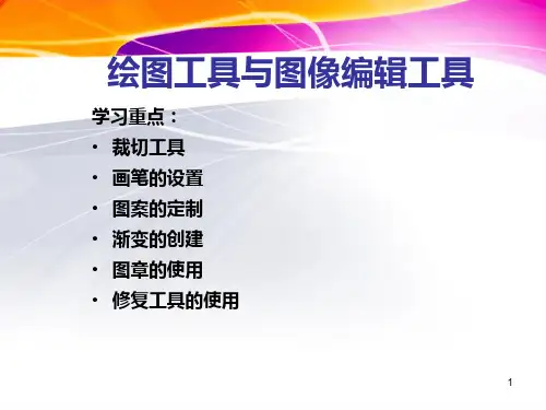 photoshop第三讲 编辑绘图工具PPT课件