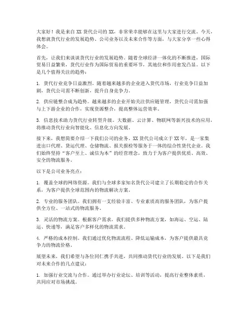 货代公司交流发言稿范文