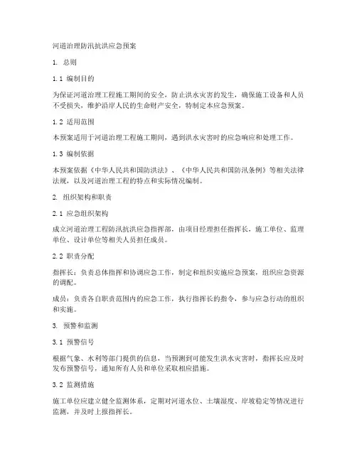 河道治理防汛抗洪应急预案