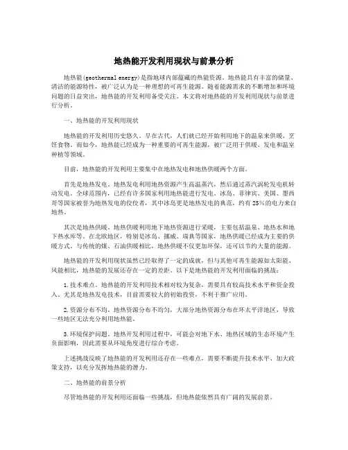 地热能开发利用现状与前景分析