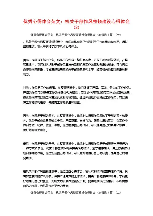 优秀心得体会范文：机关干部作风整顿建设心得体会4篇