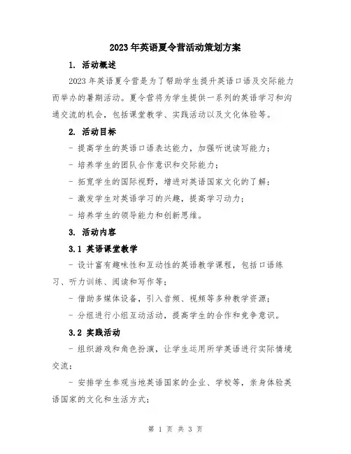 2023年英语夏令营活动策划方案