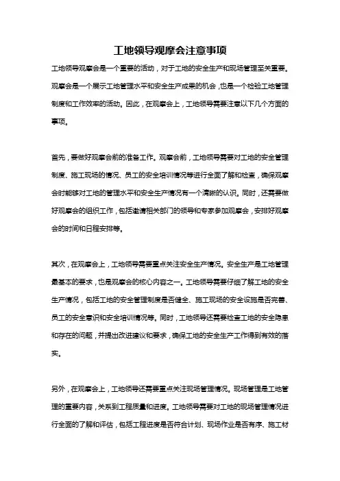 工地领导观摩会注意事项