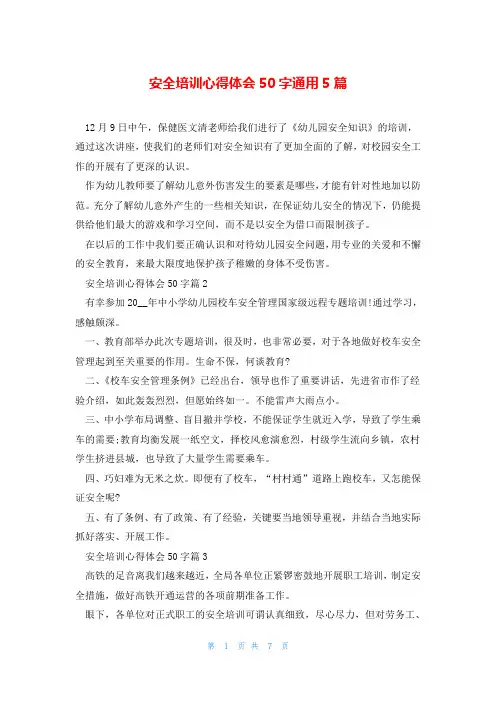 安全培训心得体会50字通用5篇