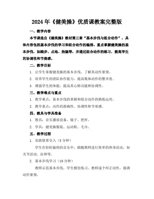 2024年《健美操》优质课教案完整版