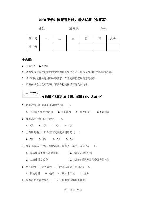 2020版幼儿园保育员能力考试试题 (含答案)