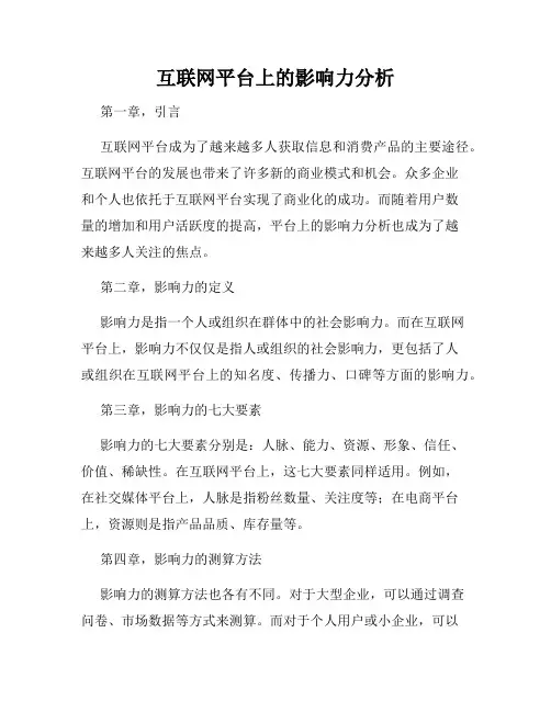 互联网平台上的影响力分析