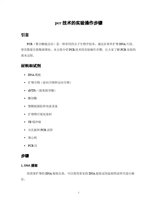 pcr技术的实验操作步骤