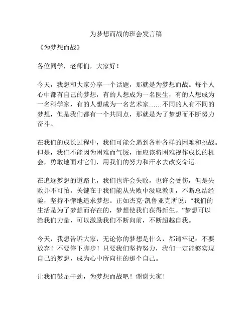 为梦想而战的班会发言稿
