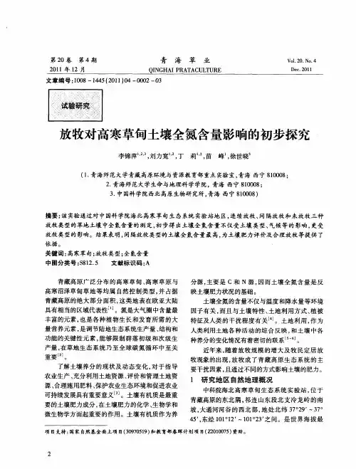 放牧对高寒草甸土壤全氮含量影响的初步探究