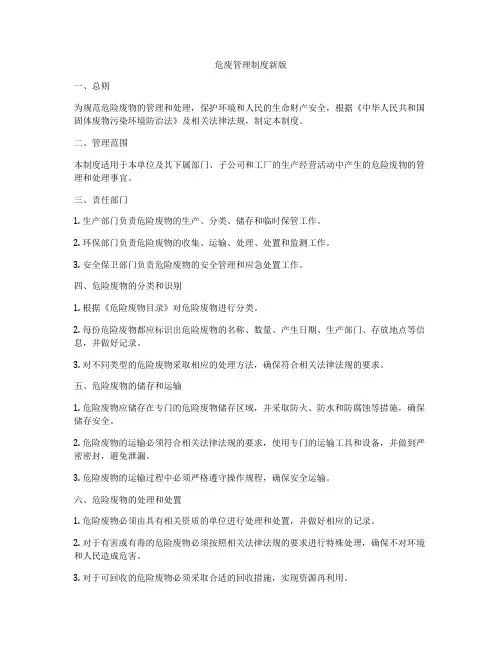危废管理制度新版