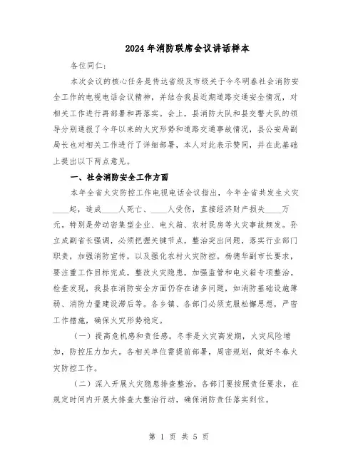 2024年消防联席会议讲话样本（3篇）