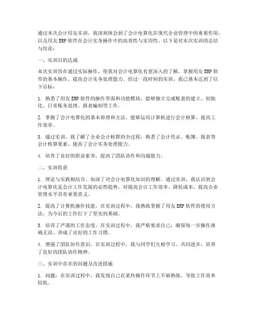会计用友实训报告结论
