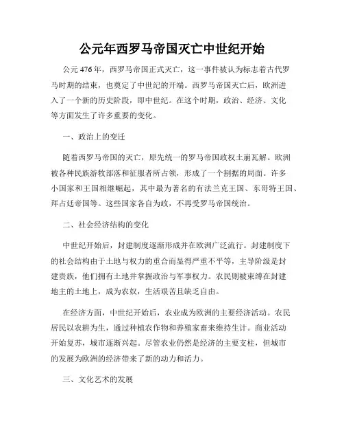 公元年西罗马帝国灭亡中世纪开始