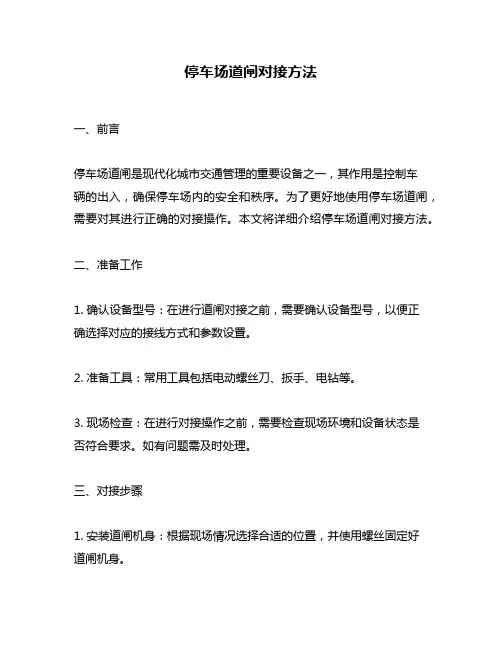 停车场道闸对接方法