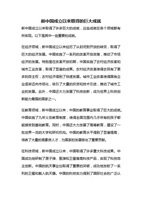 新中国成立以来取得的巨大成就