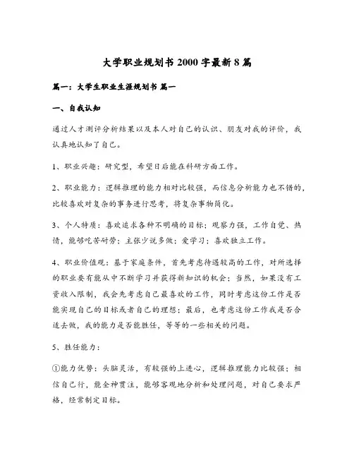 大学职业规划书2000字最新8篇