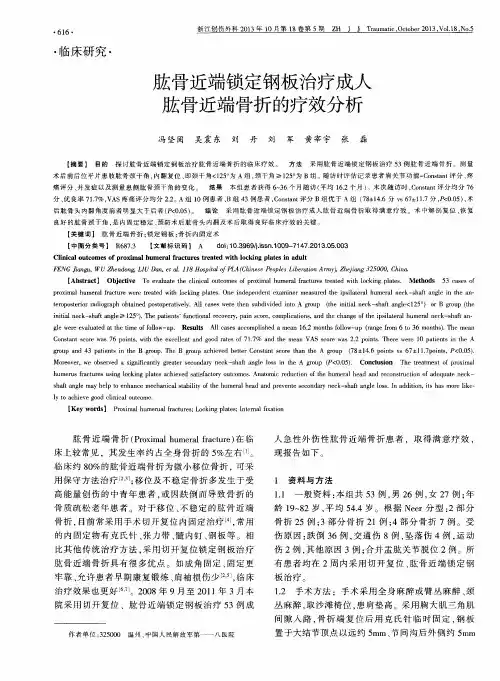 肱骨近端锁定钢板治疗成人肱骨近端骨折的疗效分析