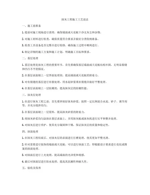 抹灰工程施工工艺说法