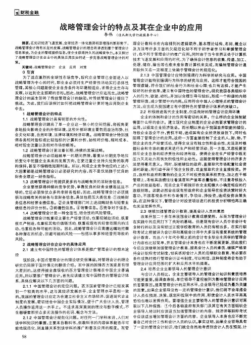 战略管理会计的特点及其在企业中的应用