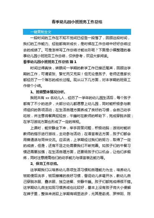 春季幼儿园小班班务工作总结（通用5篇）