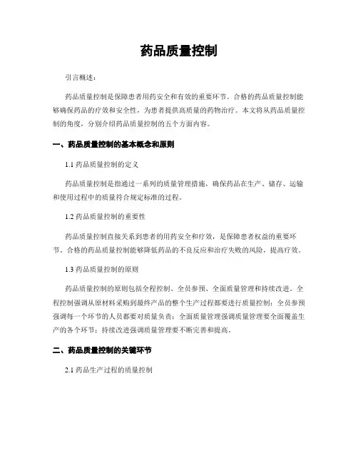 药品质量控制