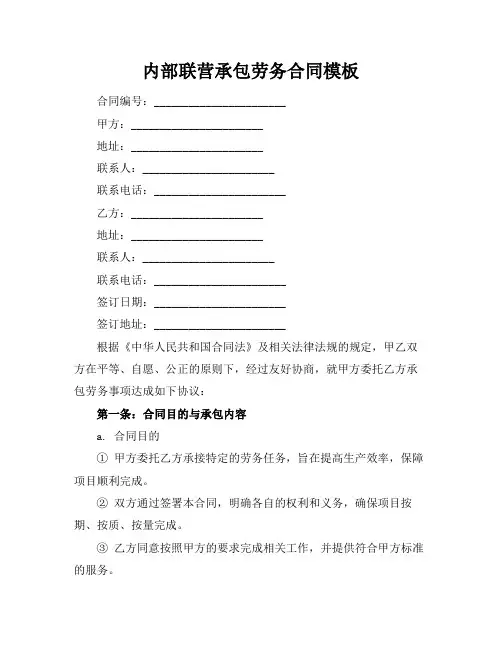 内部联营承包劳务合同模板