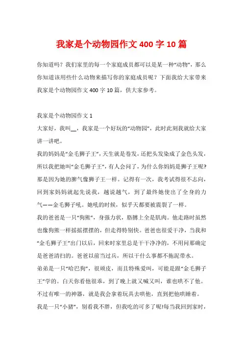 我家是个动物园作文400字10篇