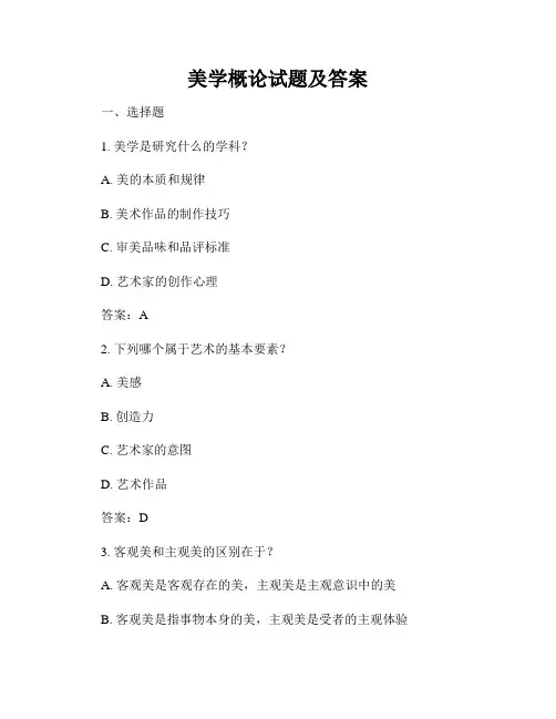 美学概论试题及答案