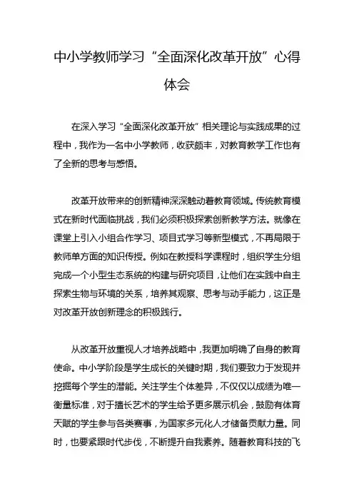 中小学教师学习“全面深化改革开放”心得体会