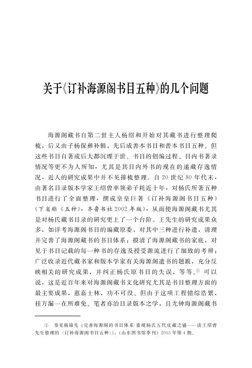 关于《订补海源阁书目五种》的几个问题
