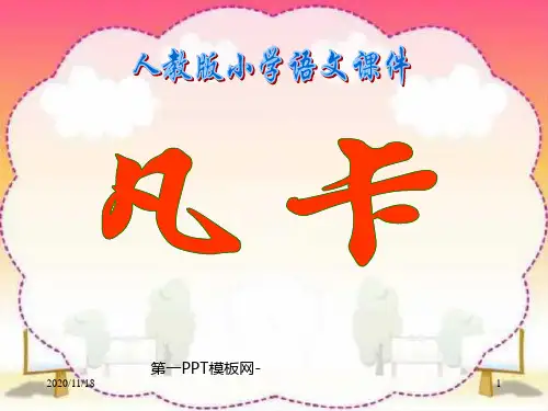 人教版部编版六年级下册语文《凡卡》2精品PPT教学课件