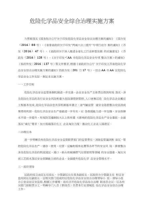 危险化学品安全综合治理实施方案