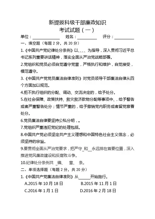 新提拔科级干部廉政知识考试试题及答案