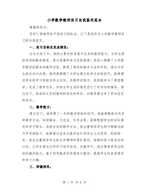 小学数学教师实习自我鉴定范本（三篇）