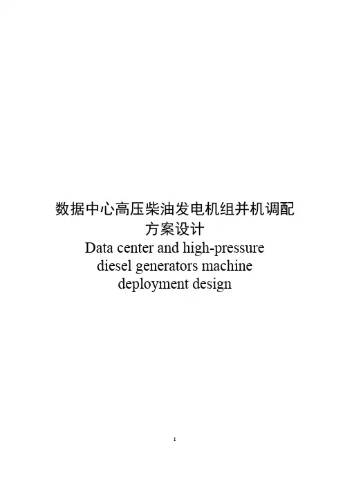 数据中心高压柴油发电机组并机调配方案设计