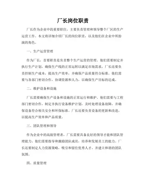 厂长岗位职责