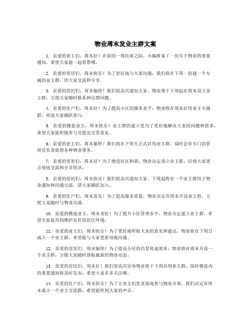 物业周末发业主群文案