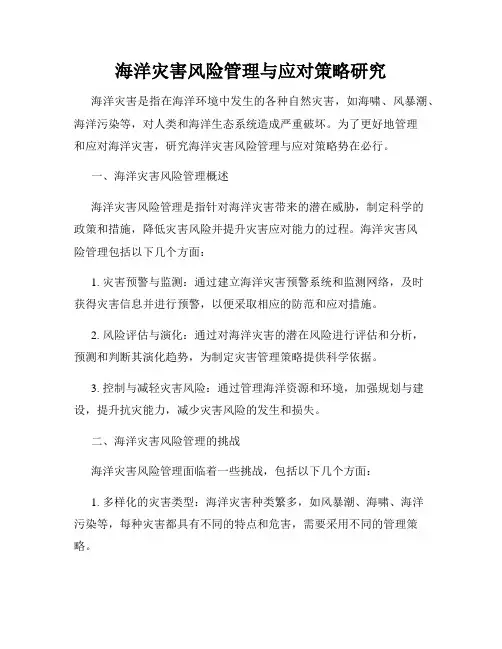 海洋灾害风险管理与应对策略研究