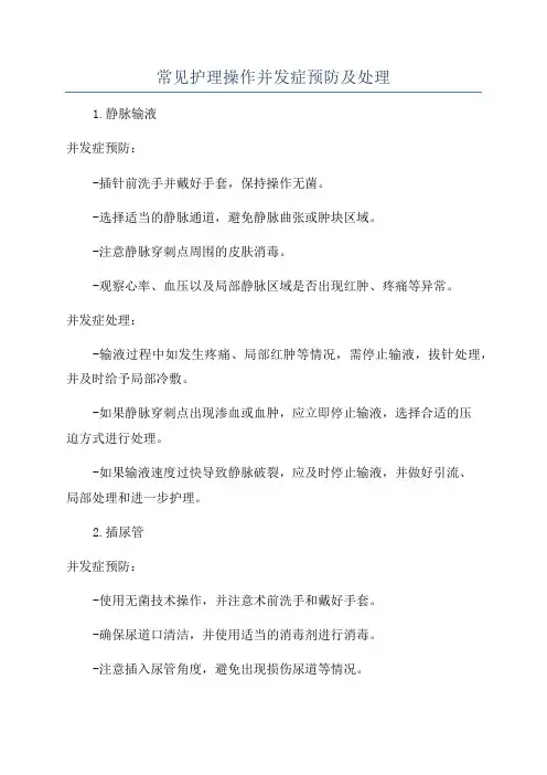 常见护理操作并发症预防及处理