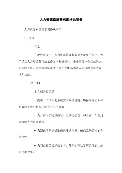 人力资源系统需求规格说明书