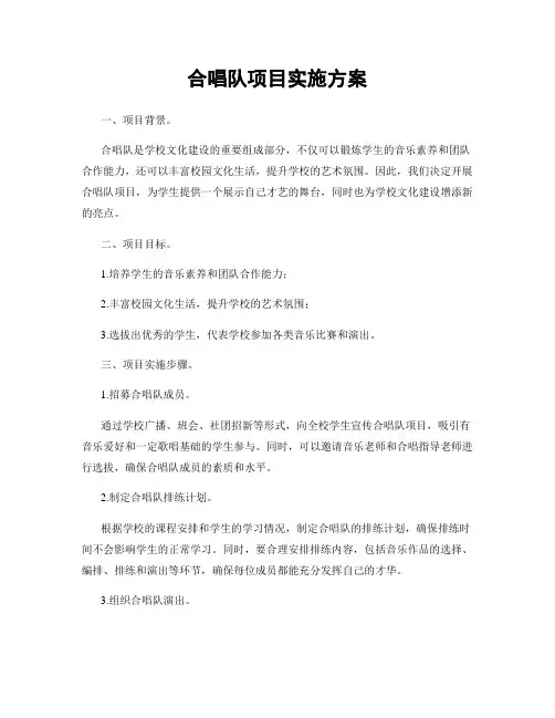 合唱队项目实施方案