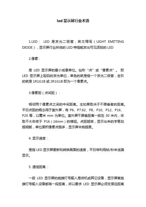 led显示屏行业术语