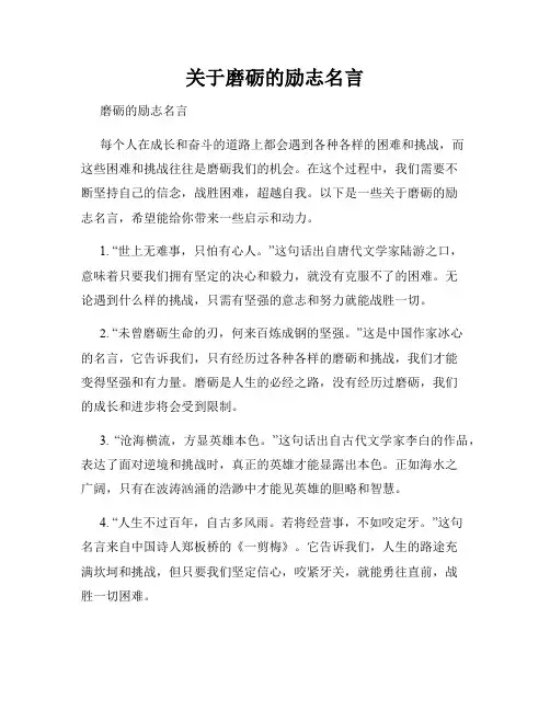 关于磨砺的励志名言