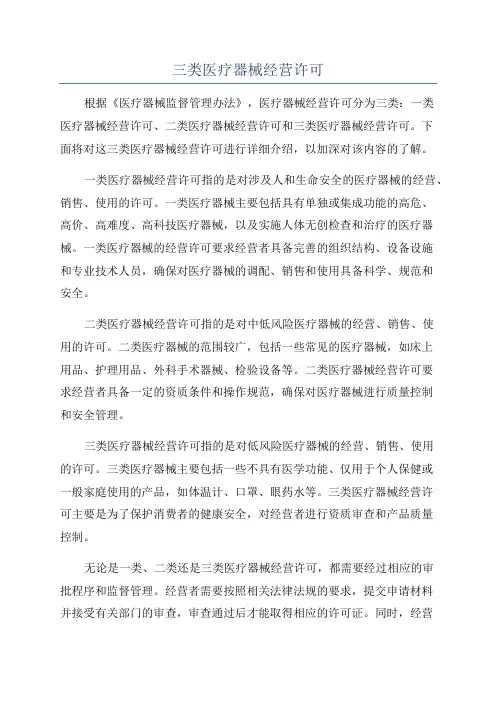 三类医疗器械经营许可