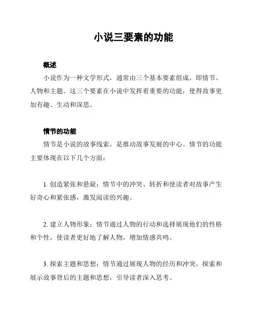小说三要素的功能