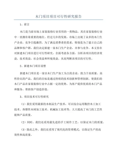 木门项目项目可行性研究报告
