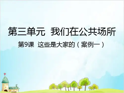 二年级上道德与法治《这些是大家的》ppt课件【新部编版】