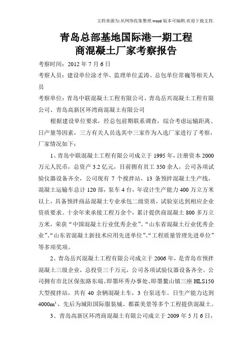 商混凝土厂家考察报告