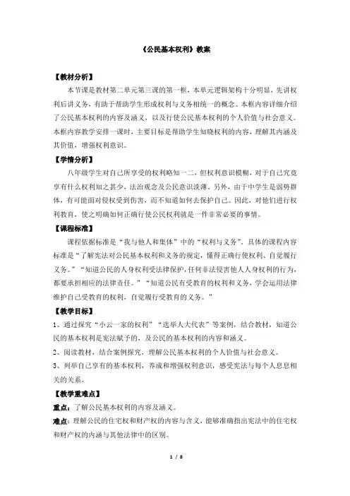 部编人教版八年级《道德与法治》下册《公民基本权利》教案(1)